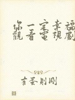 你一定幸福免费观看电视剧