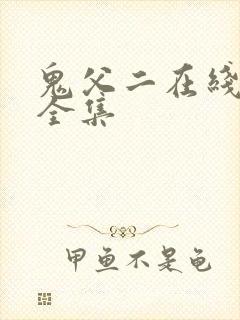 鬼父二在线观看全集