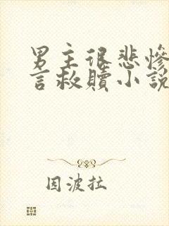 男主很悲惨的古言救赎小说封面