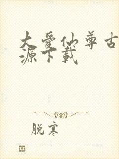 大爱仙尊古月方源下载