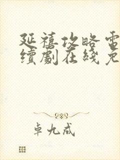 延禧攻略电视连续剧在线免费观看封面