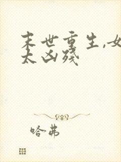 末世重生,女王太凶残