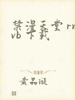 禁漫天堂 rmvb 下载