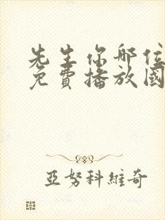 先生你哪位电影免费播放国语