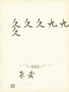 久久久九九九久久