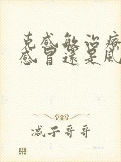 克感敏治疗风寒感冒还是风热感冒