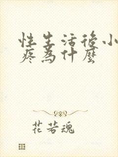 性生活后小便会疼为什么