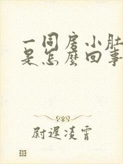 一同房小肚子疼是怎么回事