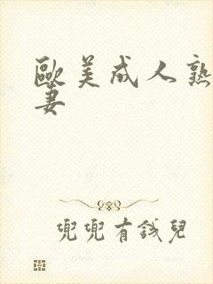 欧美成人熟女人妻