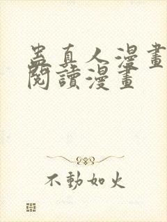 蛊真人漫画免费阅读漫画