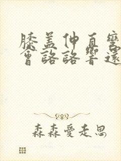 膝盖伸直弯曲都会咯咯响还有痛