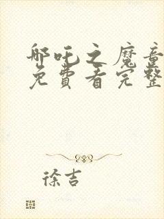 哪吒之魔童降临免费看完整版封面