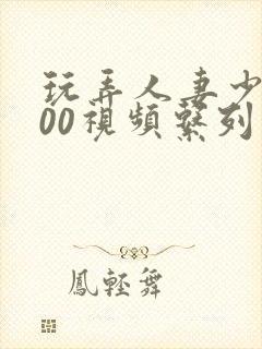 玩弄人妻少妇500视频系列