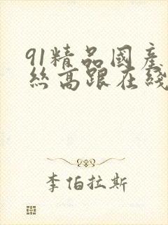 91精品国产肉丝高跟在线封面