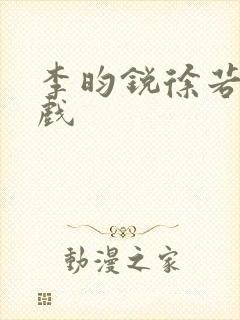 李昀锐徐若晗吻戏