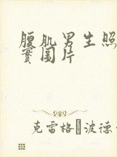 腹肌男生照片真实图片