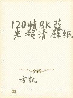 120帧8k蓝光超清壁纸竖屏