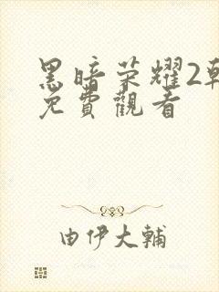 黑暗荣耀2韩剧免费观看