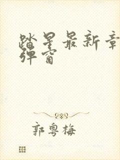 踏星最新章节无弹窗