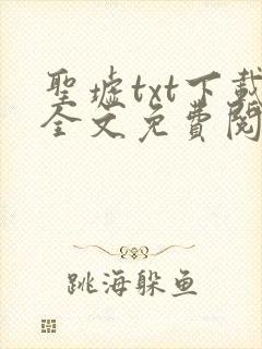 圣墟txt下载全文免费阅读