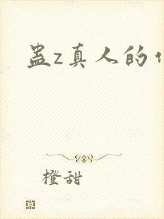 蛊z真人的作者封面