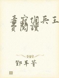 毒宠佣兵王妃免费阅读