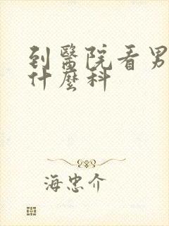 到医院看男科挂什么科