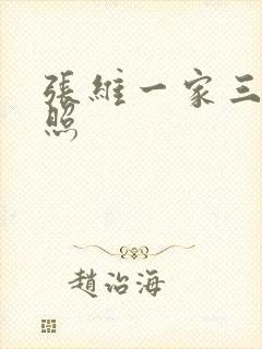 张维一家三口合照