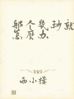 那个几秒就射了怎么办