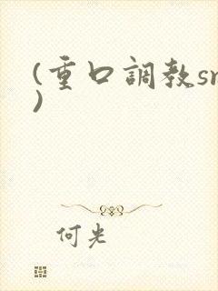 (重口调教sm)封面