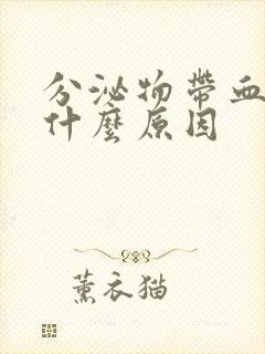 分泌物带血丝是什么原因