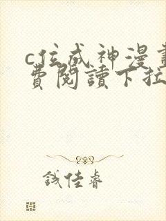 c位成神漫画免费阅读下拉式