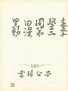 黑田同学来我家动漫第三季在线观看