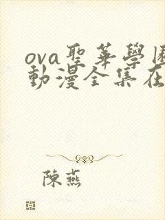 ova圣华学园动漫全集在线观看