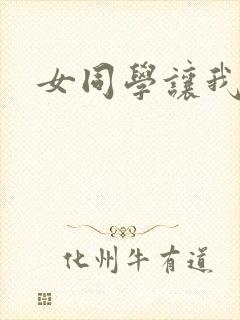 女同学让我摸她