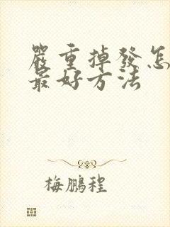 严重掉发怎么治最好方法