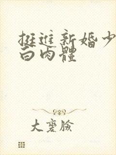 挺进新婚少妇雪白肉体