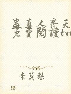 蛊真人齐天小说免费阅读txt下载