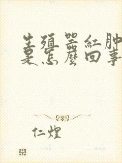 生殖器红肿瘙痒是怎么回事