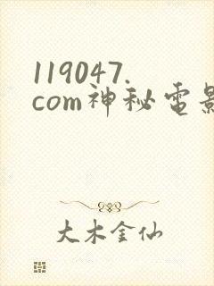 119047.com神秘电影怎么下载