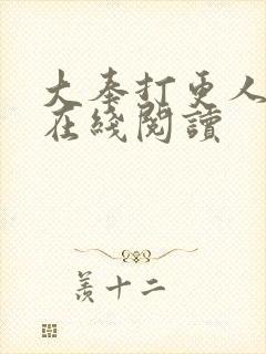 大奉打更人全本在线阅读