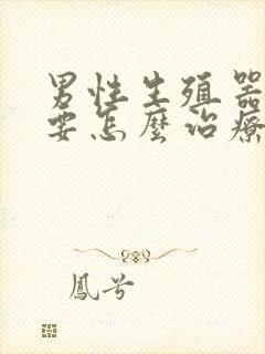 男性生殖器短小要怎么治疗