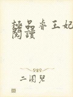 极品睿王妃免费阅读