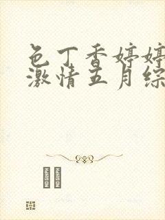 色丁香婷婷久久激情五月综合