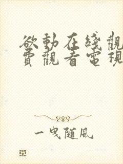 欲动在线观看免费观看电视剧西瓜