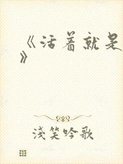 《活着就是恶心》