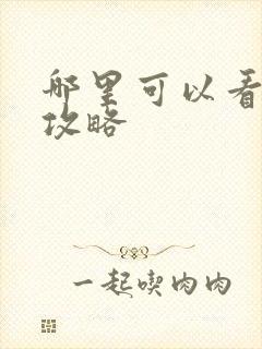 哪里可以看延禧攻略