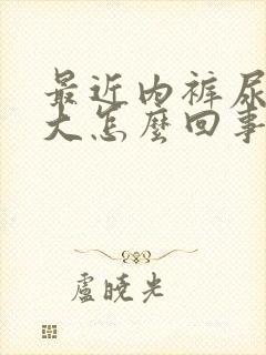 最近内裤尿骚味大怎么回事