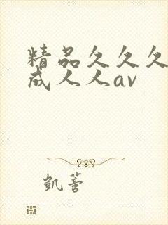 精品久久久久久成人人av