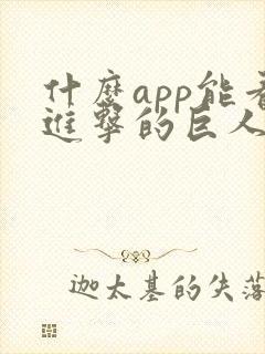 什么app能看进击的巨人动画